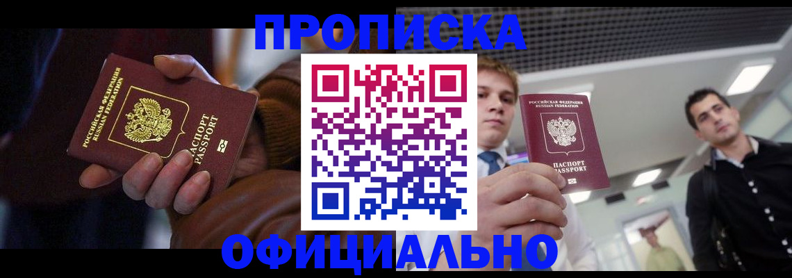 купить прописку в Заводоуковске